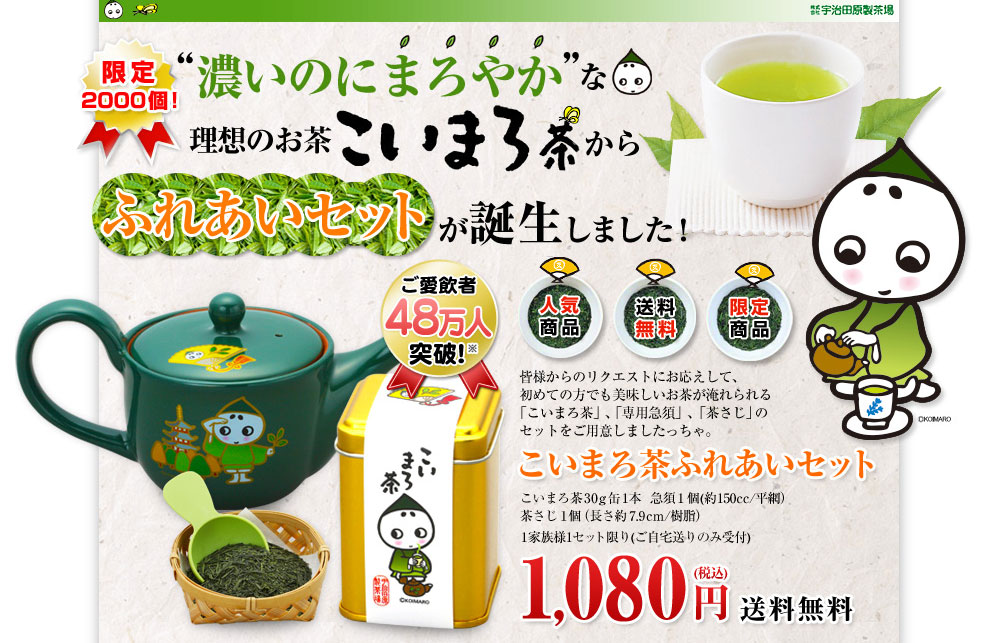 こいまろ茶