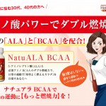 ナチュアラBCAA