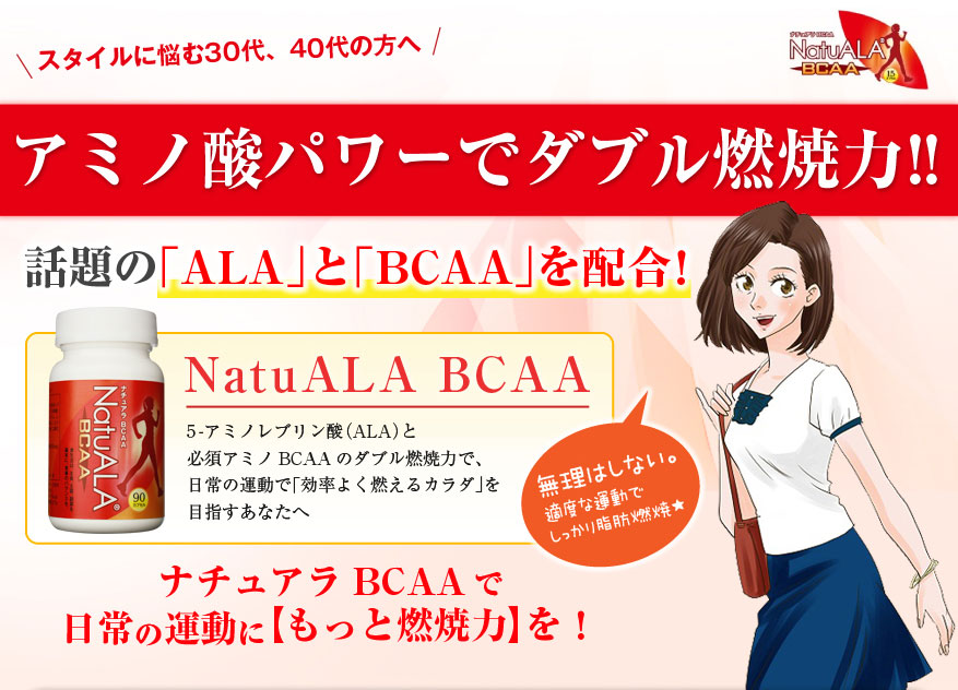 ナチュアラBCAA