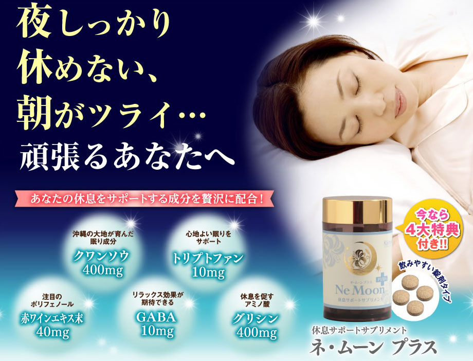 ネムーンプラス