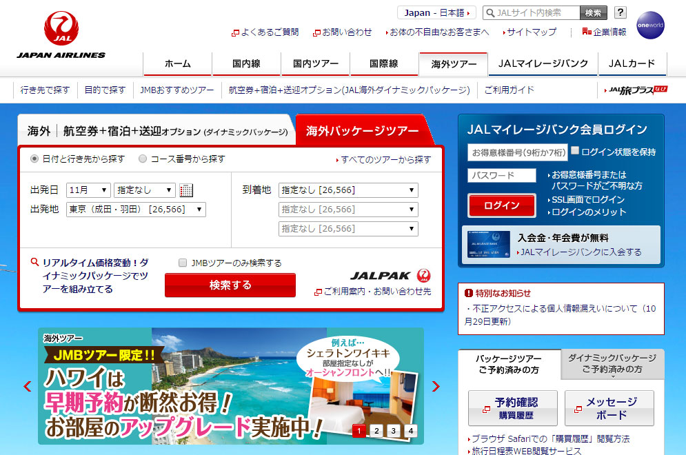 ＪＡＬパック海外