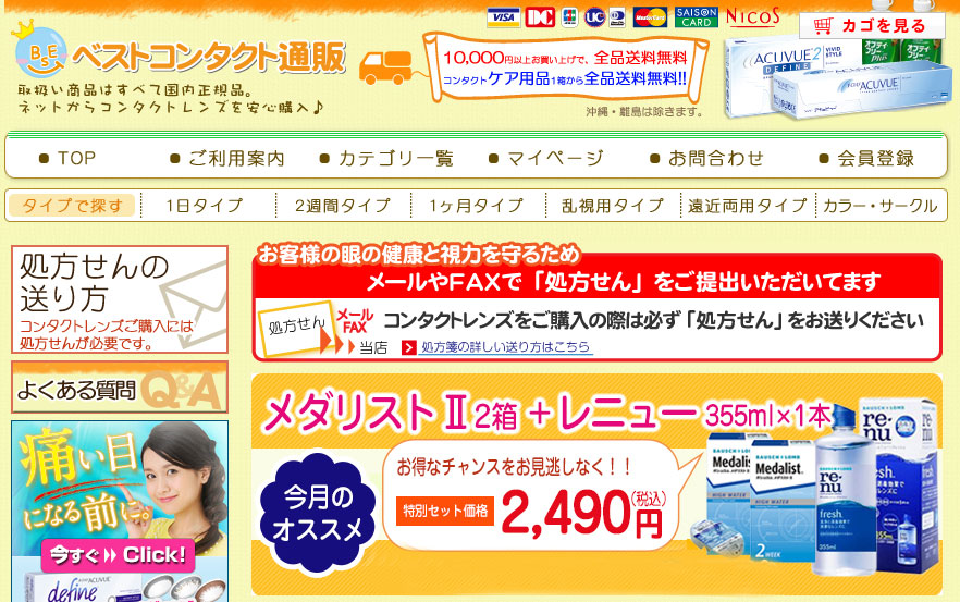 ベストコンタクト